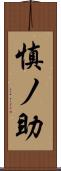 慎ノ助 Scroll