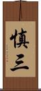慎三 Scroll