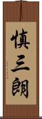 慎三朗 Scroll