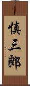 慎三郎 Scroll