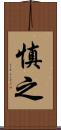 慎之 Scroll