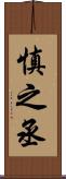 慎之丞 Scroll