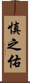 慎之佑 Scroll