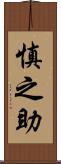 慎之助 Scroll