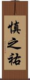 慎之祐 Scroll