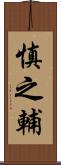 慎之輔 Scroll