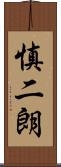 慎二朗 Scroll