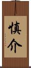 慎介 Scroll