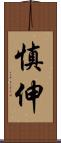 慎伸 Scroll