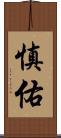 慎佑 Scroll