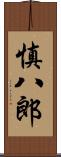 慎八郎 Scroll