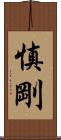 慎剛 Scroll