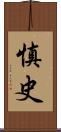 慎史 Scroll