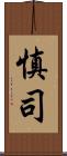 慎司 Scroll