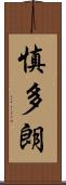 慎多朗 Scroll