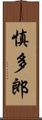 慎多郎 Scroll