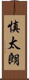 慎太朗 Scroll