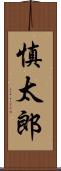 慎太郎 Scroll