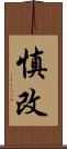 慎改 Scroll