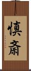 慎斎 Scroll