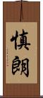 慎朗 Scroll