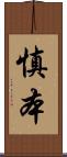 慎本 Scroll