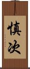 慎次 Scroll