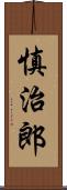 慎治郎 Scroll