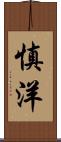 慎洋 Scroll