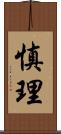慎理 Scroll