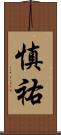 慎祐 Scroll