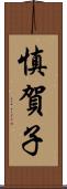 慎賀子 Scroll