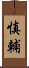 慎輔 Scroll