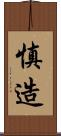 慎造 Scroll