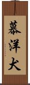 慕洋犬 Scroll