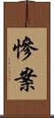 慘案 Scroll