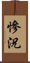 慘況 Scroll