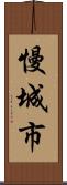 慢城市 Scroll