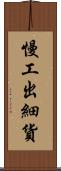 慢工出細貨 Scroll