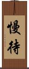慢待 Scroll