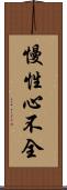 慢性心不全 Scroll