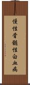 慢性骨髄性白血病 Scroll