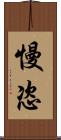 慢恣 Scroll