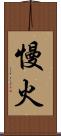 慢火 Scroll