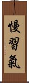 慢習氣 Scroll