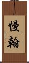 慢翰 Scroll