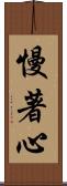慢著心 Scroll
