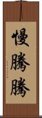 慢騰騰 Scroll