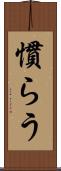 慣らう Scroll