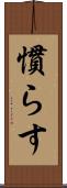 慣らす Scroll